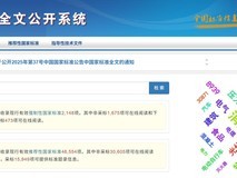 国家标准全文免费开放成效显著