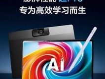 2026给孩子买学习机选哪个品牌?科大讯飞T30Pro分龄教育标配!