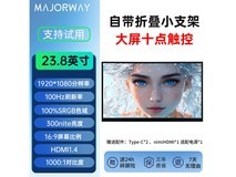 MAJORWAY 23.8英寸触控便携屏