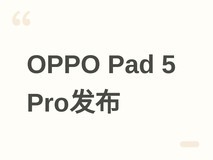 OPPO Pad 5 Pro发布:骁龙8至尊版加持,447万跑分+13.2英寸2.8K屏