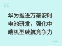 华为推进万毫安时电池研发,强化中端机型续航竞争力