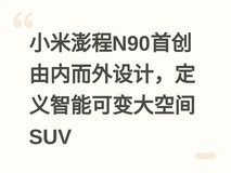 小米澎程N90首创由内而外设计,定义智能可变大空间SUV