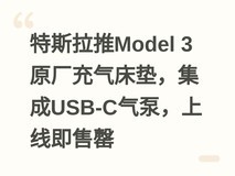 特斯拉推Model 3原厂充气床垫,集成USB-C气泵,上线即售罄