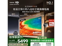 东芝R600 65英寸MiniLED电视直降845元