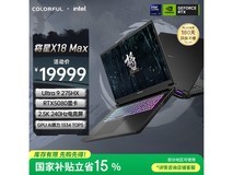 七彩虹将星X18 Max限时特惠