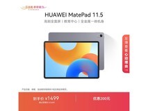 华为MatePad 11.5 2024款平板钜惠