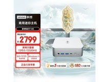 联想瑞天100迷你主机限时特惠