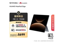 华为MatePad Edge平板直降+国补低至5289