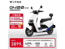 小牛电动G400动力版3899元