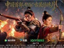 《孤城照·惊变》正式发布,九紫源AI携手Vidu为真人剧立中国标杆