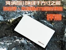 致态灵·先锋版4TB移动固态硬盘评测 海纳百川演绎于方寸之间