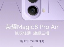 荣耀Magic8 Pro Air即将发布,重新定义满配轻薄影像旗舰
