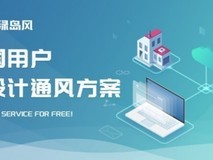 绿岛风为全国用户免费提供通风方案设计服务