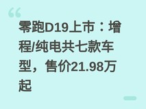 零跑D19上市:增程/纯电共七款车型,售价21.98万起