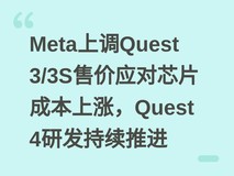 Meta上调Quest 3/3S售价应对芯片成本上涨,Quest 4研发持续推进