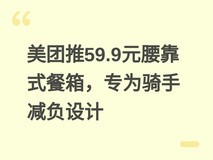 美团推59.9元腰靠式餐箱,专为骑手减负设计