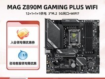 天猫热卖!微星Z890M主板套装直降到手1499起