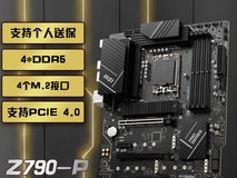 微星PRO Z790-P DDR5主板特惠