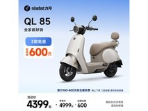 九号QL 85电动摩托车京东直降600元