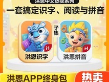 洪恩识字拼音早教APP套装,567元带回家