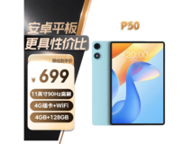 台电P50平板低至594元,速抢!