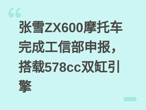 张雪ZX600摩托车完成工信部申报,搭载578cc双缸引擎