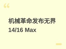 机械革命发布无界14/16 Max轻薄本:Lunar Lake处理器+高刷OLED/2.5K屏