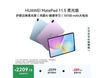 华为MatePad 11.5柔光版限时特惠