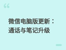 微信电脑版4.1.12内测上线:优化通话、整合多媒体、支持Markdown笔记