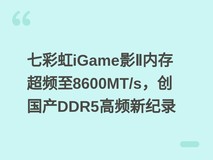 七彩虹iGame影Ⅱ内存超频至8600MT/s,创国产DDR5高频新纪录