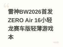 雷神BW2026首发ZERO Air 16小轻龙赛车版轻薄游戏本