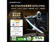 创维G27Q电竞显示器活动价低至924元