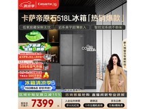 卡萨帝518L冰箱活动,低至6379元