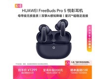 华为FreeBuds Pro 5穹宇蓝限时特惠