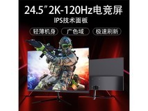 酷开24.5英寸2K 120Hz显示器