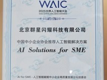 海纳AI亮相2025世界人工智能大会,入选中小企业协会推荐AI解决方案