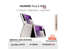 华为Pura X典藏版8058元