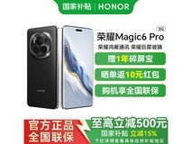 荣耀Magic6 Pro 5G手机直降近900元!