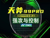 YONEX天斧99PRO二代球拍拼多多优惠