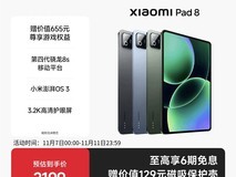 小米平板 8 活动价低至 1574.22 元