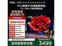 京东TCL 75T5L电视补贴价低至2962元