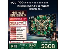 TCL 85T6L 85 英寸电视活动价低至 5183.3 元