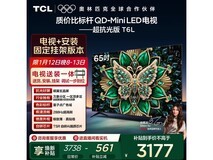 TCL 65T6L 65英寸4K电视钜惠