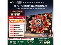 TCL 65Q10L Pro电视优惠购,低至6090元