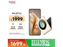 努比亚 Flip 5G折叠屏手机1819元