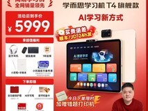 学而思旗舰T4学习机,低至5740元速抢!