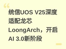 统信UOS V25深度适配龙芯LoongArch,开启AI 3.0新阶段