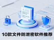 2026年企业数据加密防泄密软件排行榜:主流产品深度评测对比