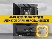 AMD锐龙9 9950X3D2首测 华硕ROG X870E DARK HERO主板助力游戏生产力双登顶