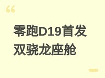 零跑D19全球首发双骁龙8797座舱芯片,开创主动感知式AI交互新范式
